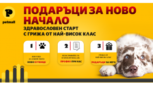 НОВО КУЧЕ У ДОМА! ПОДАРЪК за здравословен старт