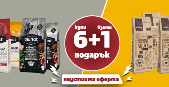 Купи 6 пакета суха храна Оwnat или Puffins и получаваш 1 БЕЗПЛАТЕН!