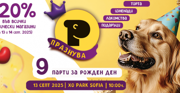 Petmall.bg празнува своя 9-ти рожден ден!