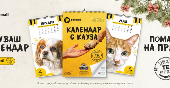 Календарът с КАУЗА на Petmall.bg за 2026 година е тук!!