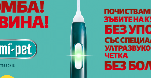 Почистване на зъбите на кучето БЕЗ УПОЙКА със специална ултразвукова четка, БЕЗ БОЛКА!