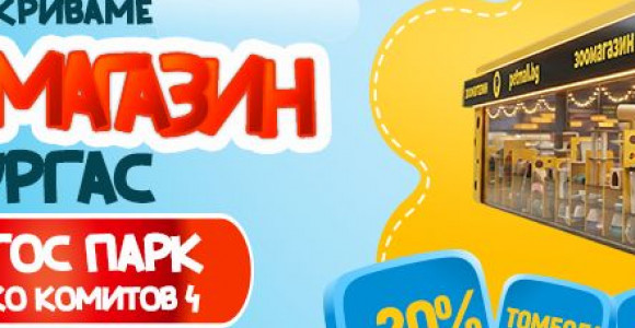 Petmall отваря първия си магазин в Бургас – 19-ти пореден обект