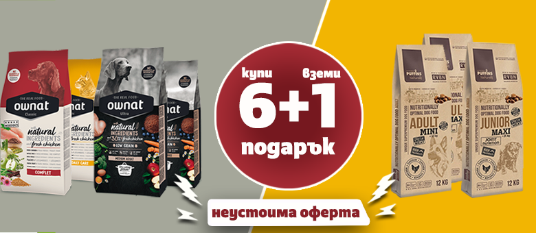 Купи 6 пакета суха храна Оwnat или Puffins и получаваш 1 БЕЗПЛАТЕН!