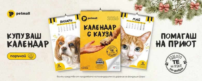 Календарът с КАУЗА на Petmall.bg за 2026 година е тук!!