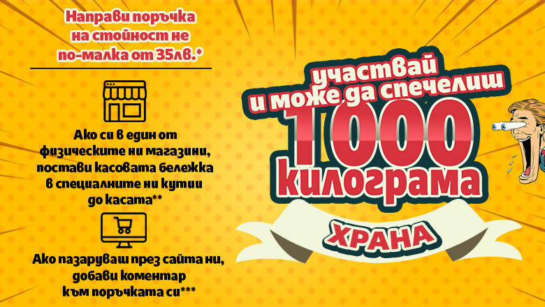 Спечели 1 тон храна за домашни любимци