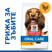 Hill's  Science Plan Oral Care Adult с пилешко – Суха храна за подобряване на устната хигиена при кучета над 1 година 