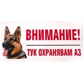 Стикер “Тук охранявам аз” с немска овчарка