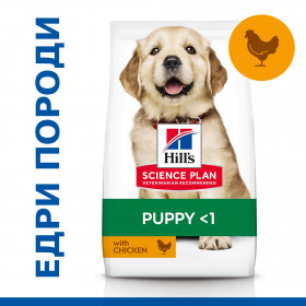 Hill’s Science Plan Canine Puppy Large Breed с пилешко - За подрастващи кучета от едри и гиганстки породи, над 25кг  опаковка 14.5 кг  и 16 кг + подарък чанта
