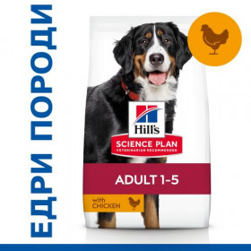 Hill's Science Plan Large Breed Adult с пилешко – Пълноценна храна за кучета от едри породи над 25 кг с умерени енергийни нужди, 1 - 6 г 