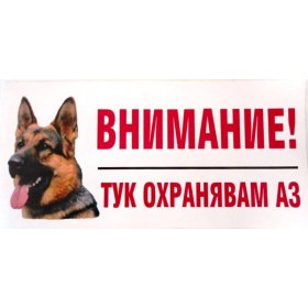 Стикер “Тук охранявам аз” с немска овчарка
