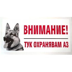 Стикер “Тук охранявам аз” с немска овчарка