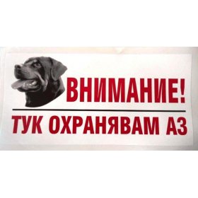 Стикер “Тук охранявам аз” с немска овчарка