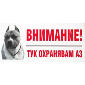 Стикер “Тук охранявам аз” с немска овчарка