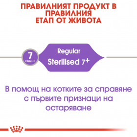 Суха храна за котки Royal Canin STERILISED 37 +7 