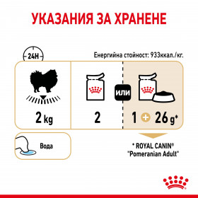 Royal Canin Pomeran Adult - Пълноценна храна за кучета в зряла възраст, порода Померан - Над 8 месеца (пастет)